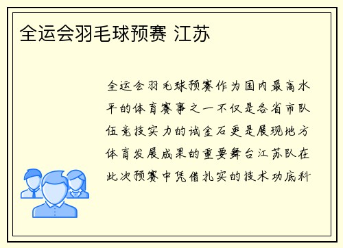 全运会羽毛球预赛 江苏