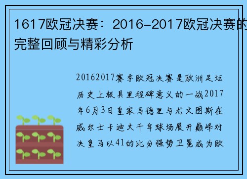 1617欧冠决赛：2016-2017欧冠决赛的完整回顾与精彩分析