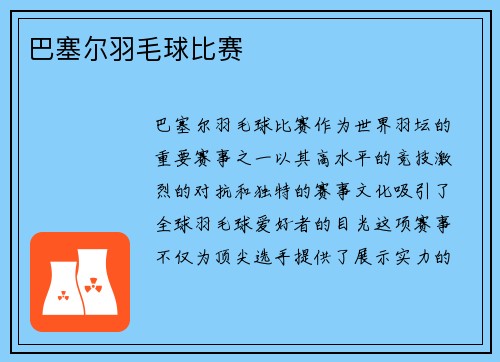 巴塞尔羽毛球比赛