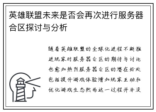 英雄联盟未来是否会再次进行服务器合区探讨与分析