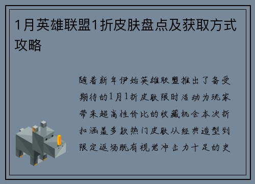 1月英雄联盟1折皮肤盘点及获取方式攻略