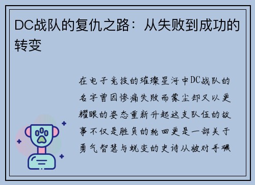 DC战队的复仇之路：从失败到成功的转变