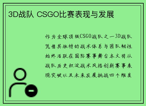 3D战队 CSGO比赛表现与发展
