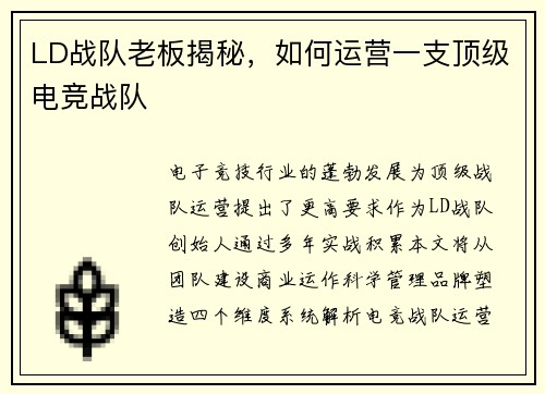 LD战队老板揭秘，如何运营一支顶级电竞战队