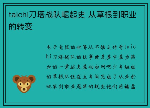 taichi刀塔战队崛起史 从草根到职业的转变