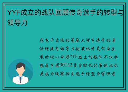 YYF成立的战队回顾传奇选手的转型与领导力