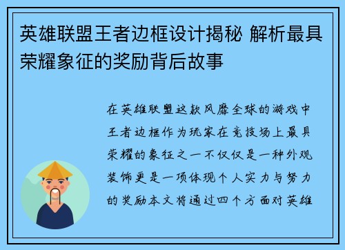 英雄联盟王者边框设计揭秘 解析最具荣耀象征的奖励背后故事