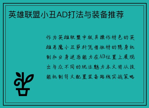 英雄联盟小丑AD打法与装备推荐