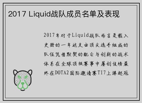 2017 Liquid战队成员名单及表现