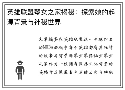 英雄联盟琴女之家揭秘：探索她的起源背景与神秘世界