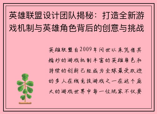 英雄联盟设计团队揭秘：打造全新游戏机制与英雄角色背后的创意与挑战