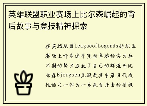英雄联盟职业赛场上比尔森崛起的背后故事与竞技精神探索