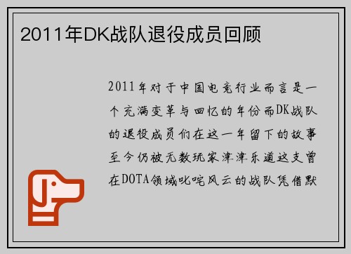 2011年DK战队退役成员回顾