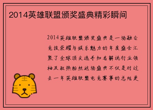 2014英雄联盟颁奖盛典精彩瞬间