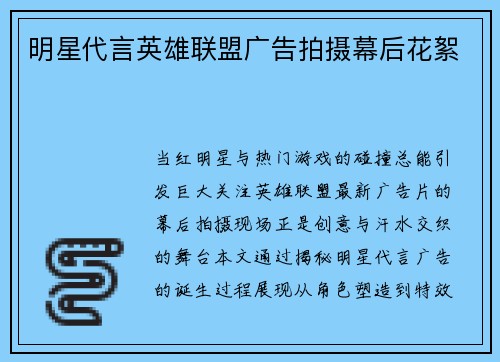 明星代言英雄联盟广告拍摄幕后花絮