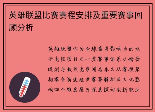 英雄联盟比赛赛程安排及重要赛事回顾分析