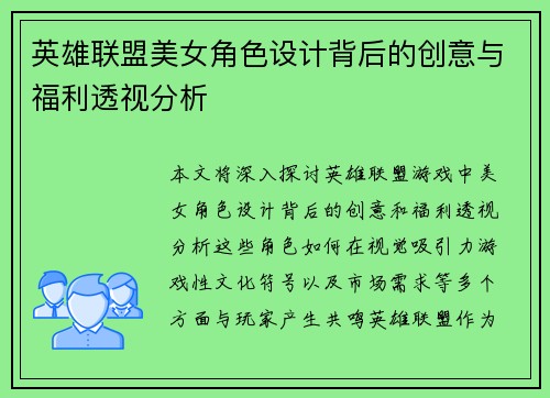 英雄联盟美女角色设计背后的创意与福利透视分析