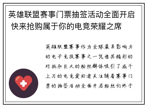 英雄联盟赛事门票抽签活动全面开启 快来抢购属于你的电竞荣耀之席