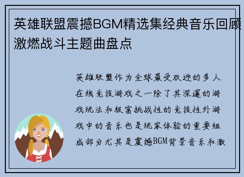 英雄联盟震撼BGM精选集经典音乐回顾激燃战斗主题曲盘点