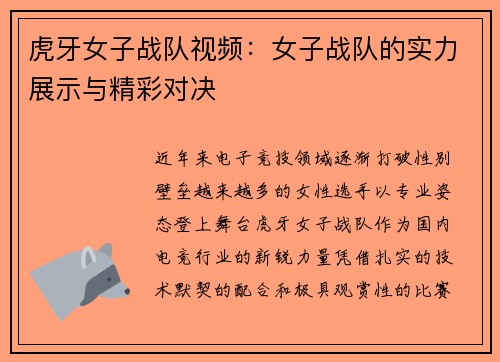虎牙女子战队视频：女子战队的实力展示与精彩对决