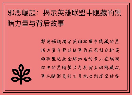 邪恶崛起：揭示英雄联盟中隐藏的黑暗力量与背后故事