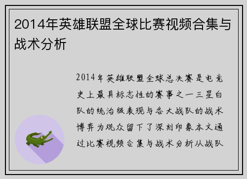 2014年英雄联盟全球比赛视频合集与战术分析
