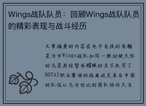 Wings战队队员：回顾Wings战队队员的精彩表现与战斗经历
