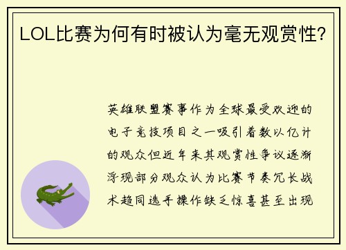 LOL比赛为何有时被认为毫无观赏性？