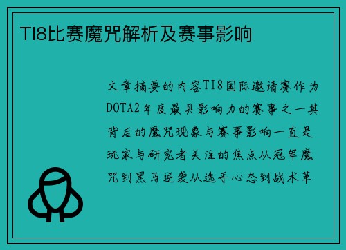 TI8比赛魔咒解析及赛事影响
