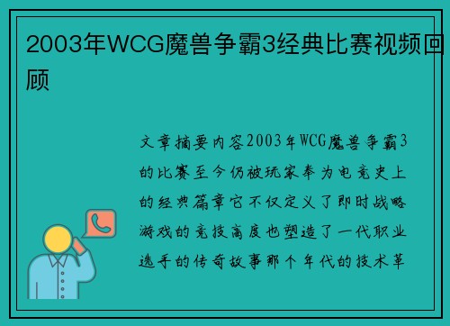 2003年WCG魔兽争霸3经典比赛视频回顾