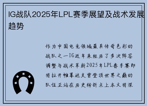 IG战队2025年LPL赛季展望及战术发展趋势