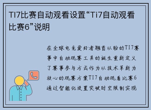 TI7比赛自动观看设置“Ti7自动观看比赛6”说明