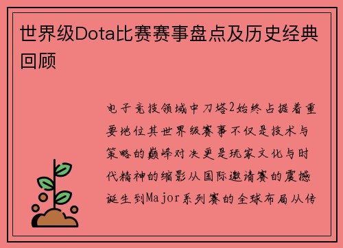 世界级Dota比赛赛事盘点及历史经典回顾