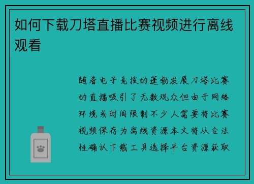 如何下载刀塔直播比赛视频进行离线观看
