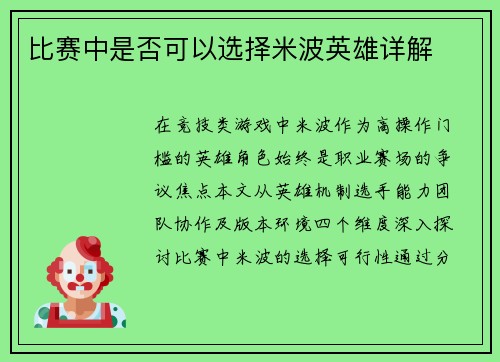 比赛中是否可以选择米波英雄详解