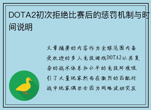DOTA2初次拒绝比赛后的惩罚机制与时间说明