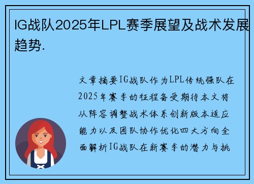 IG战队2025年LPL赛季展望及战术发展趋势.