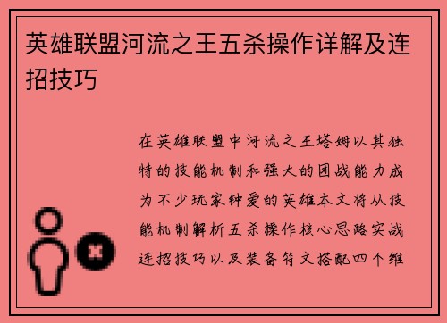 英雄联盟河流之王五杀操作详解及连招技巧