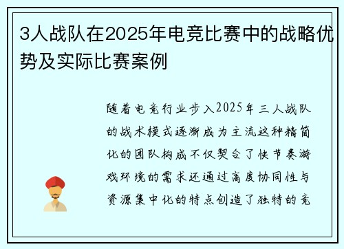 3人战队在2025年电竞比赛中的战略优势及实际比赛案例