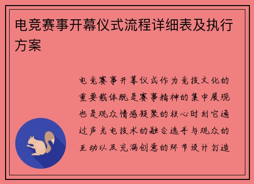 电竞赛事开幕仪式流程详细表及执行方案