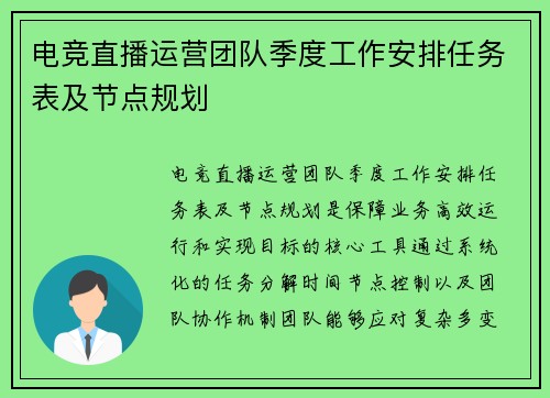 电竞直播运营团队季度工作安排任务表及节点规划
