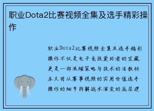 职业Dota2比赛视频全集及选手精彩操作