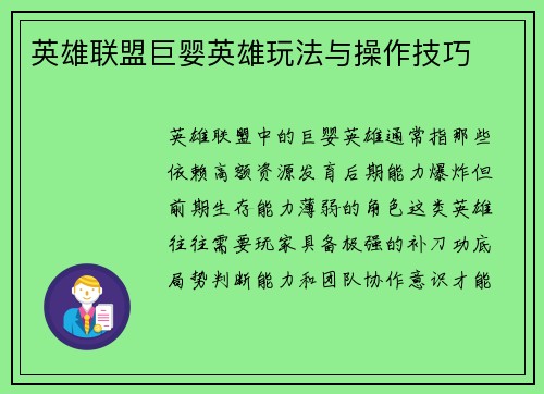 英雄联盟巨婴英雄玩法与操作技巧