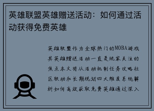 英雄联盟英雄赠送活动：如何通过活动获得免费英雄