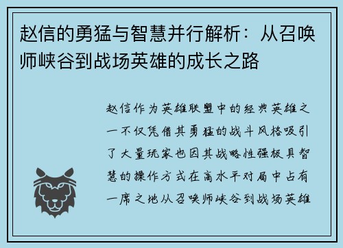 赵信的勇猛与智慧并行解析：从召唤师峡谷到战场英雄的成长之路