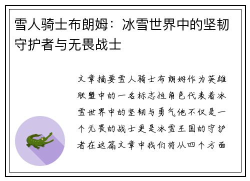 雪人骑士布朗姆：冰雪世界中的坚韧守护者与无畏战士