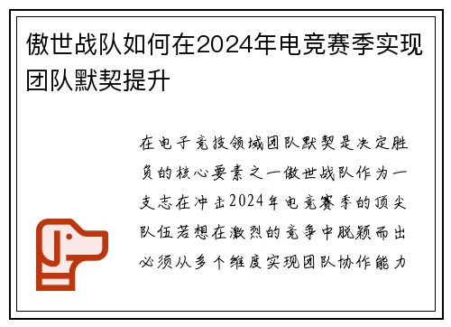 傲世战队如何在2024年电竞赛季实现团队默契提升