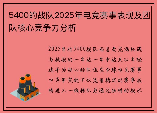 5400的战队2025年电竞赛事表现及团队核心竞争力分析