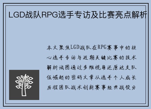 LGD战队RPG选手专访及比赛亮点解析