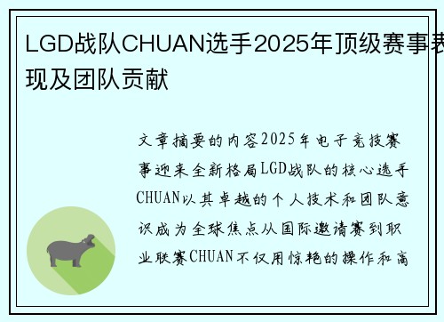 LGD战队CHUAN选手2025年顶级赛事表现及团队贡献